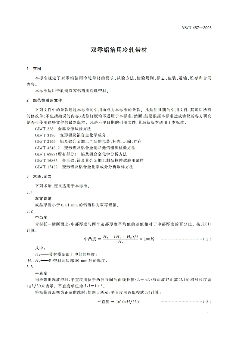 双零铝箔用冷轧带材 YST 457-2003.pdf_第3页