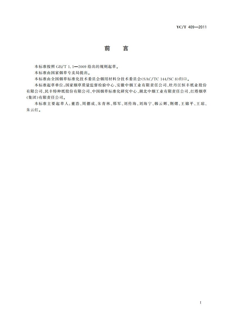 卷烟纸中特殊纤维的鉴别 显微镜观察分析法 YCT 409-2011.pdf_第3页