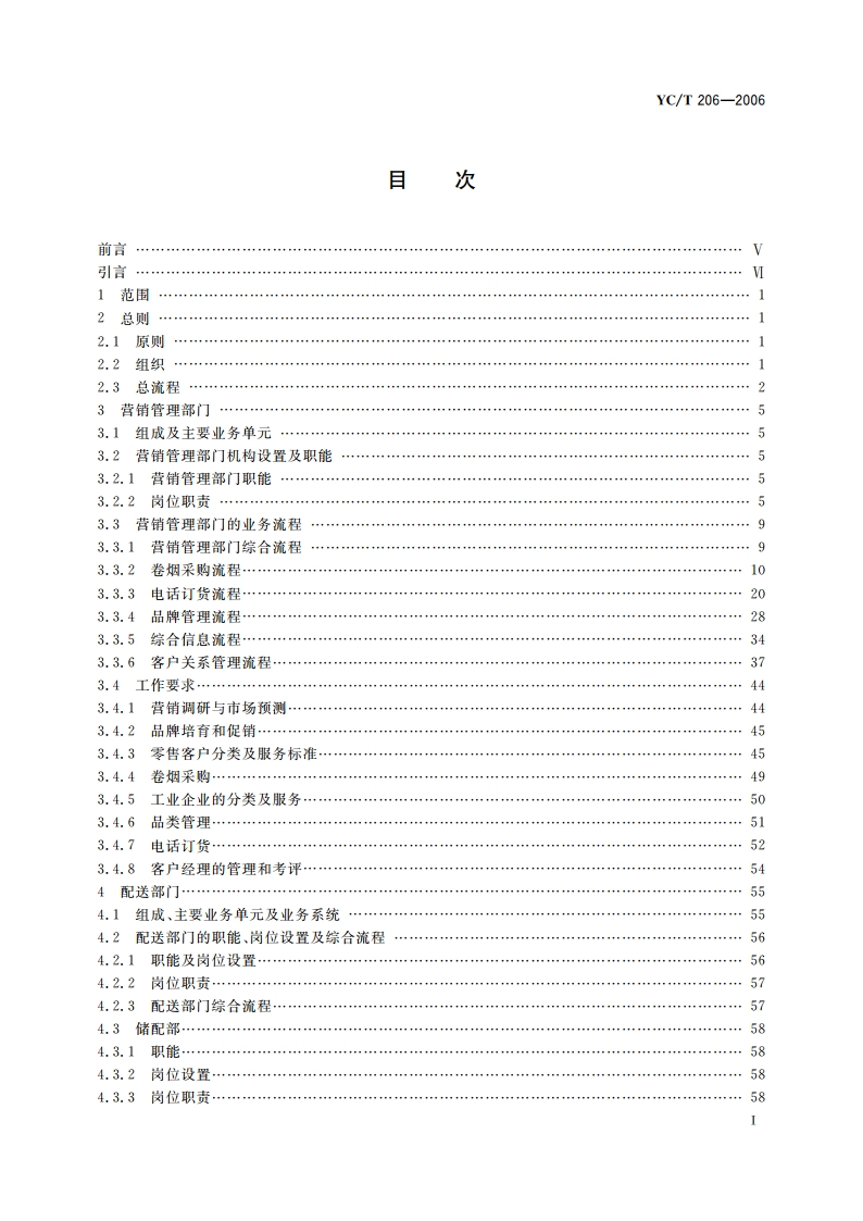 卷烟销售网络业务规范 YCT 206-2006.pdf_第3页