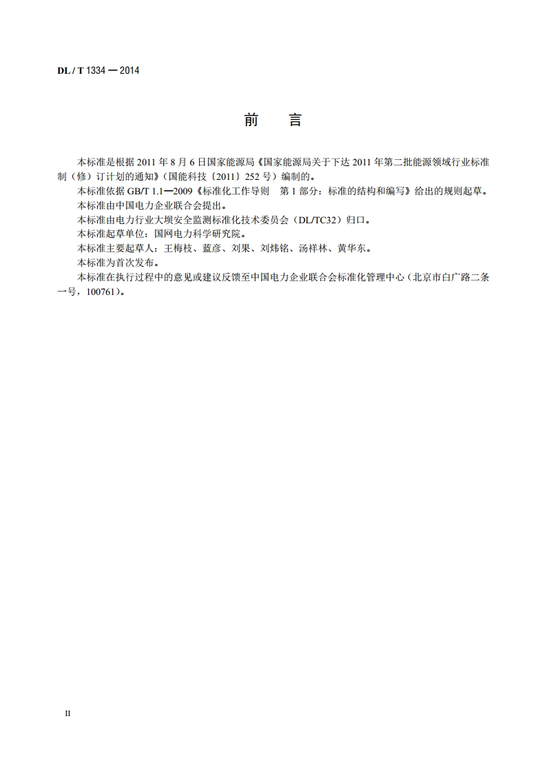 压阻式仪器测量仪表 DLT 1334-2014.pdf_第3页