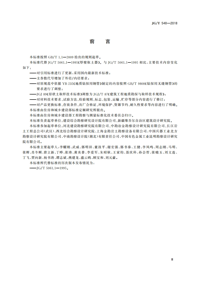 厚壁取土器 JGT 548-2018.pdf_第3页