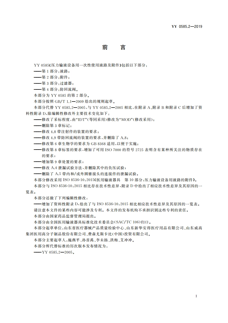 压力输液设备用一次性使用液路及附件 第2部分：附件 YY 0585.2-2019.pdf_第3页