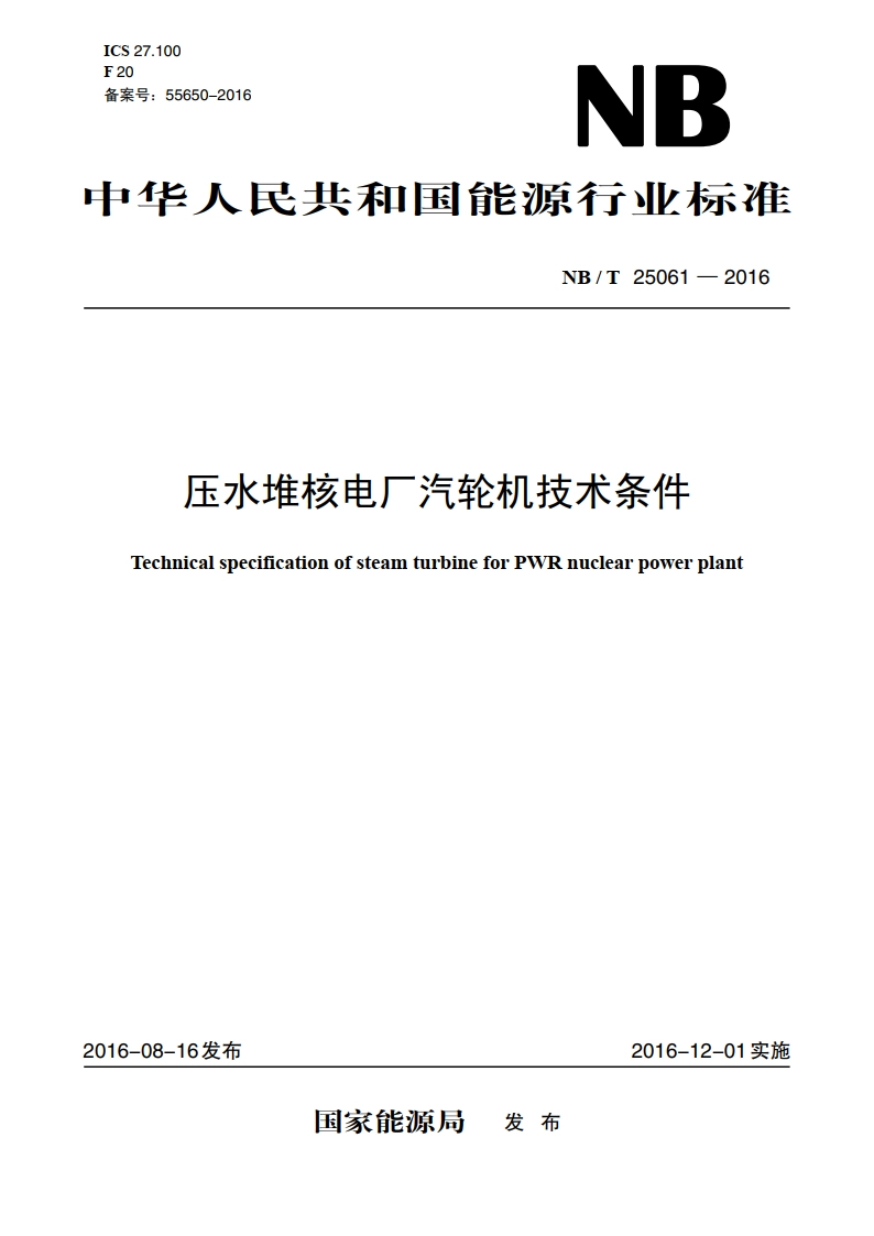 压水堆核电厂汽轮机技术条件 NBT 25061-2016.pdf_第1页