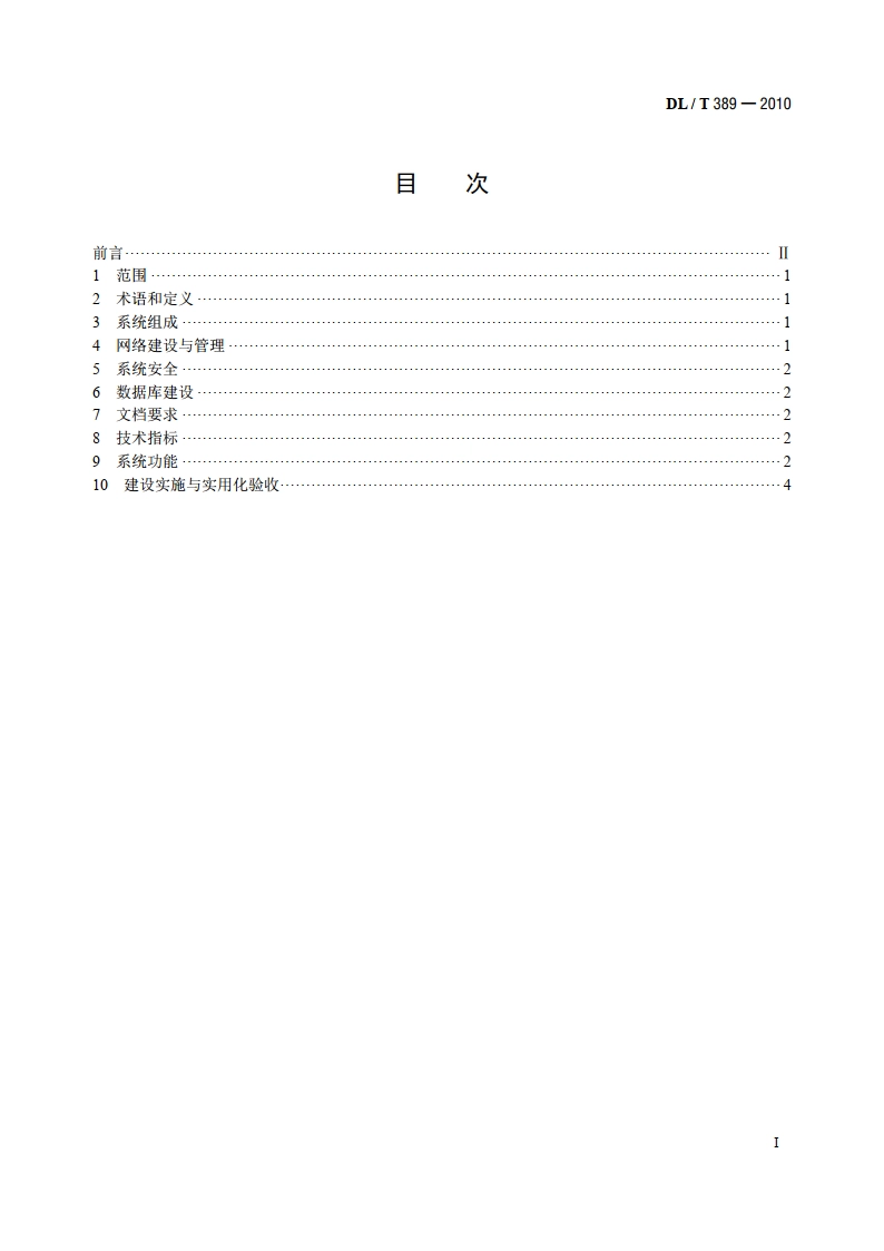 县供电企业乡镇供电所管理信息系统功能规范 DLT 389-2010.pdf_第2页