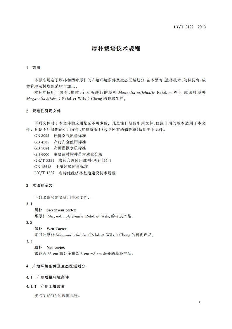 厚朴栽培技术规程 LYT 2122-2013.pdf_第3页