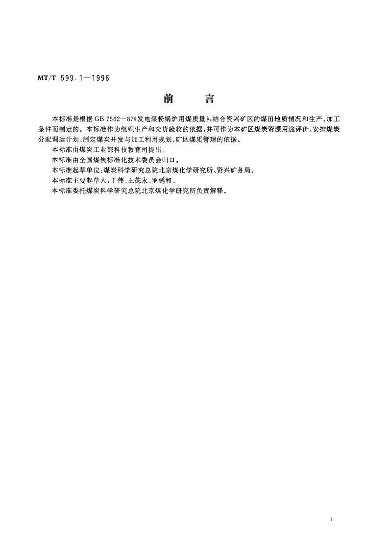 发电煤粉锅炉用资兴矿务局煤技术条件 MTT 599.1-1996.pdf_第2页