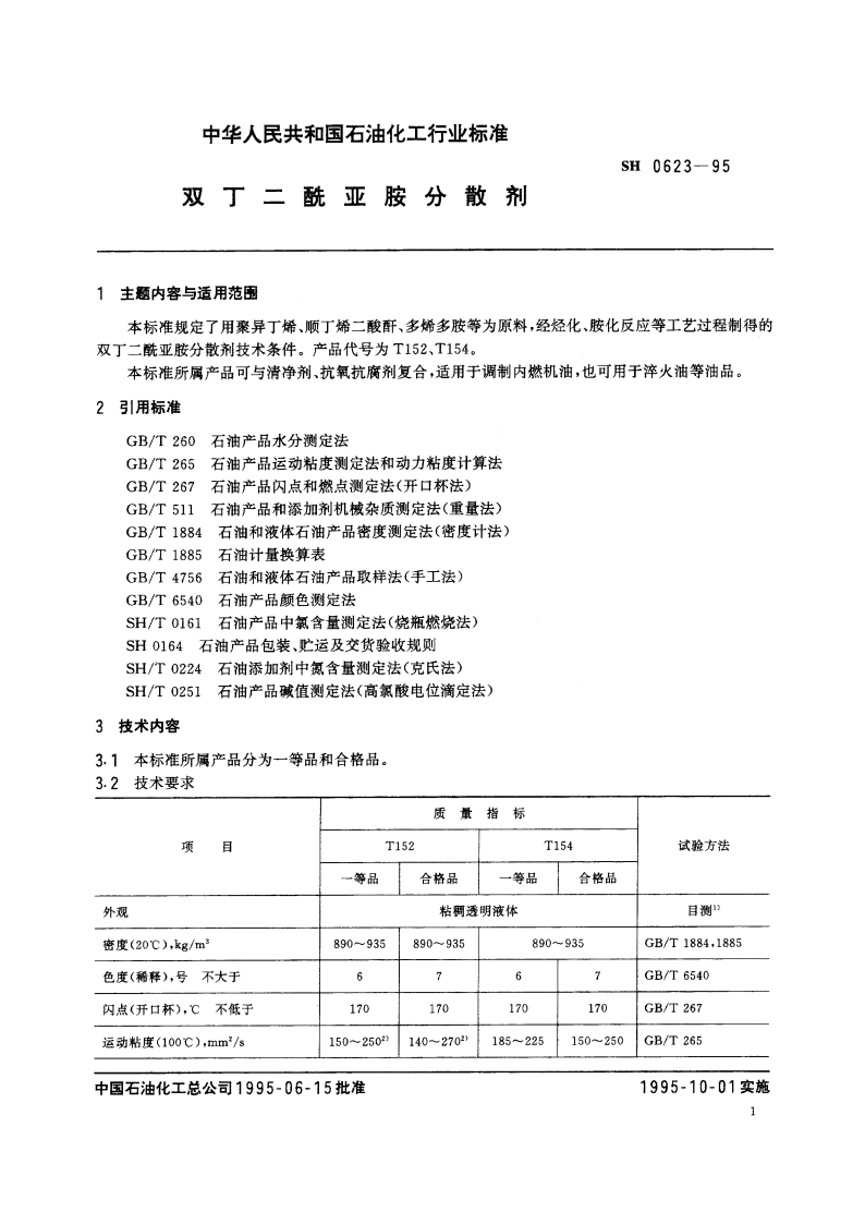 双丁二酰亚胺分散剂 SH 0623-1995.pdf_第2页