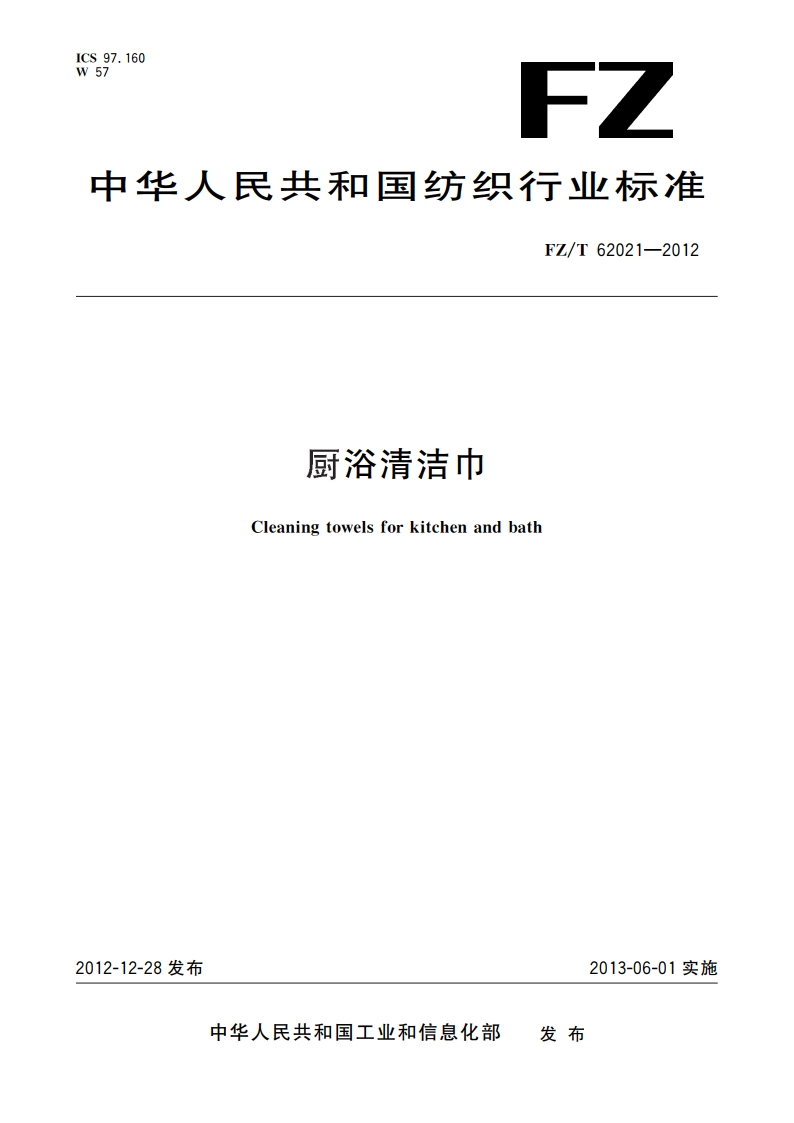 厨浴清洁巾 FZT 62021-2012.pdf_第1页
