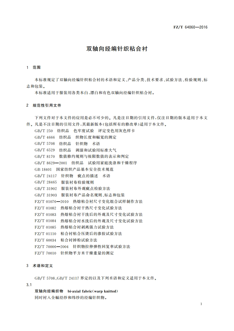 双轴向经编针织粘合衬 FZT 64060-2016.pdf_第3页
