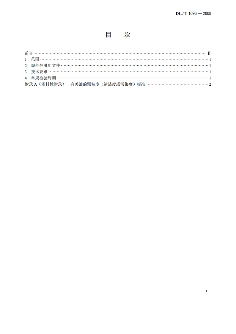 变压器油中颗粒度限值 DLT 1096-2008.pdf_第2页