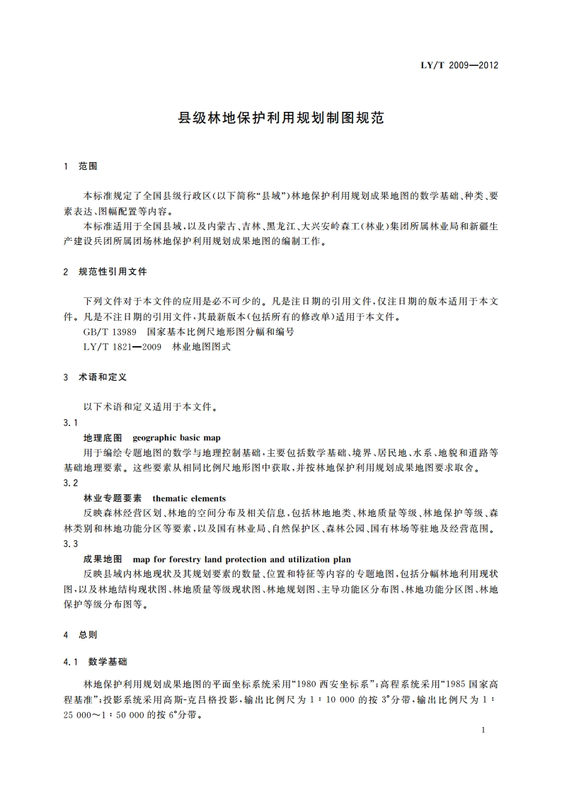 县级林地保护利用规划制图规范 LYT 2009-2012.pdf_第3页