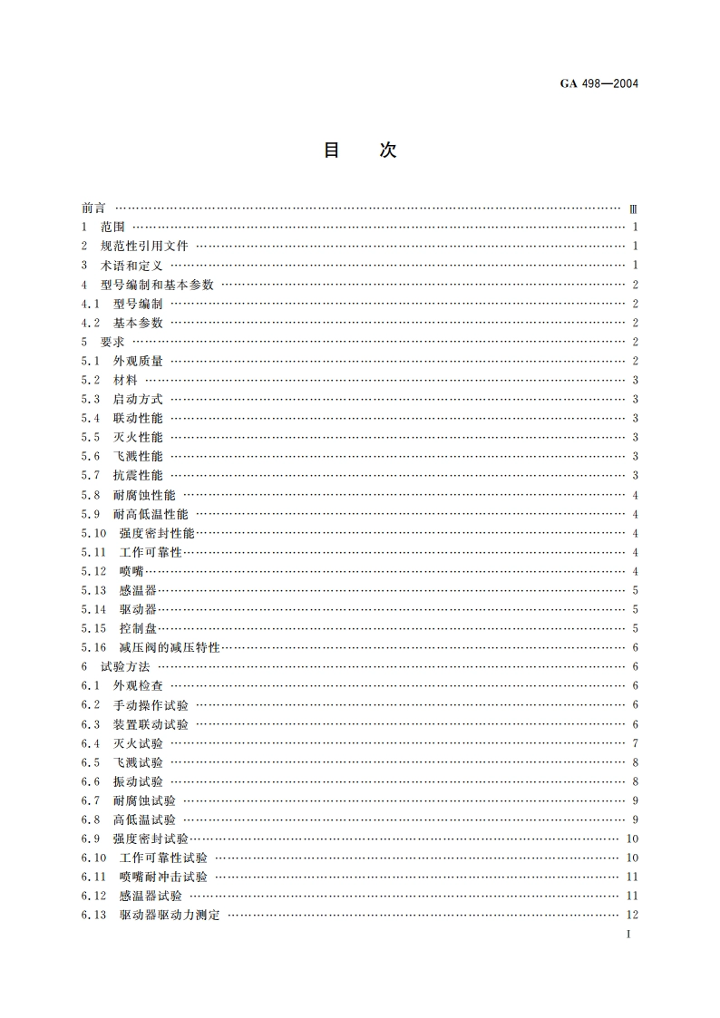 厨房设备灭火装置 GA 498-2004.pdf_第2页