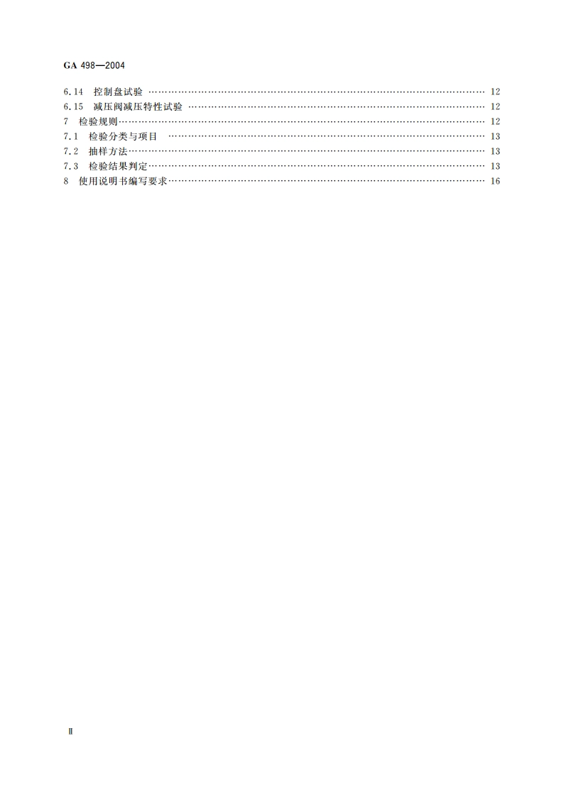 厨房设备灭火装置 GA 498-2004.pdf_第3页