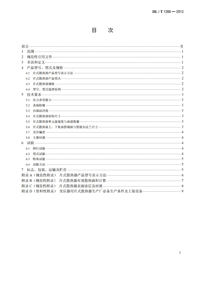 变压器用片式散热器选用导则 DLT 1266-2013.pdf_第2页