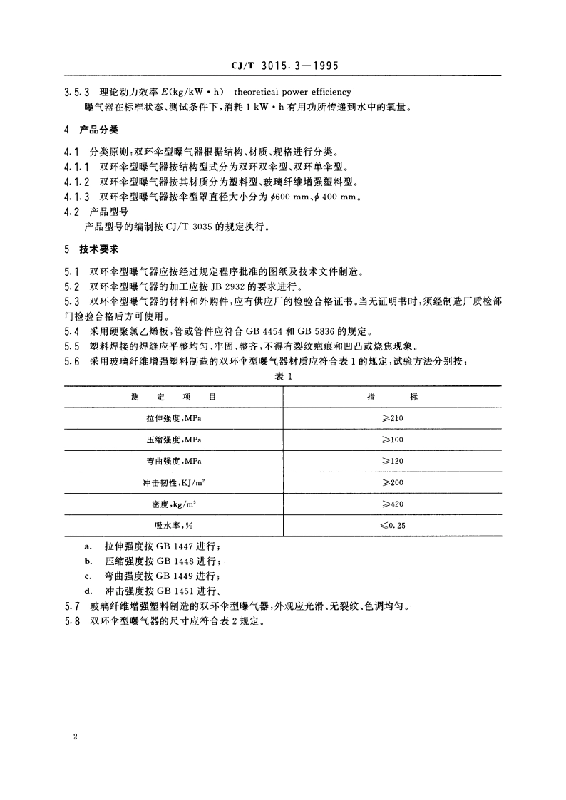 双环伞型曝气器 CJT 3015.3-1995.pdf_第3页