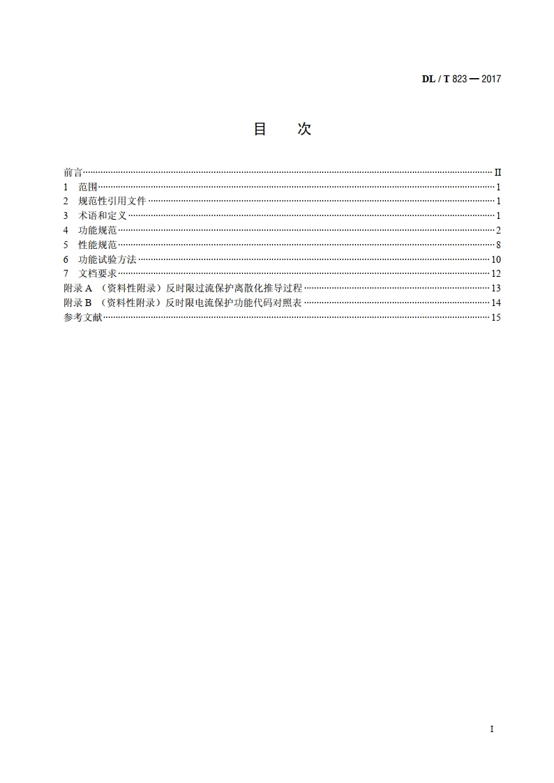 反时限电流保护功能技术规范 DLT 823-2017.pdf_第2页
