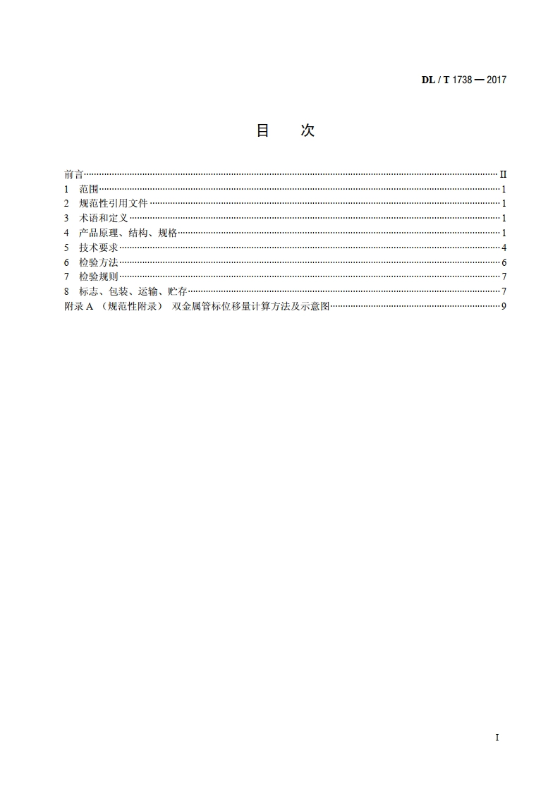 双金属管标装置 DLT 1738-2017.pdf_第2页