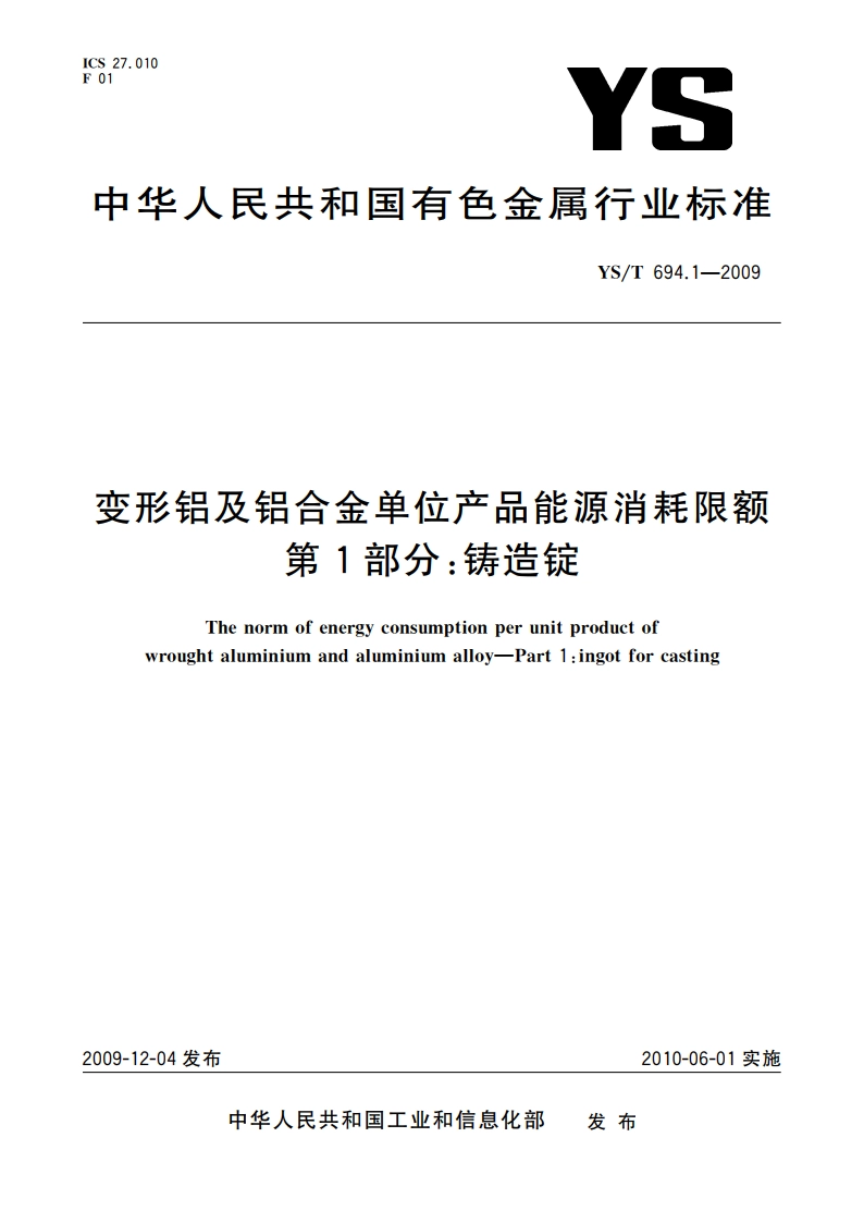 变形铝及铝合金单位产品能源消耗限额 第1部分：铸造锭 YST 694.1-2009.pdf_第1页