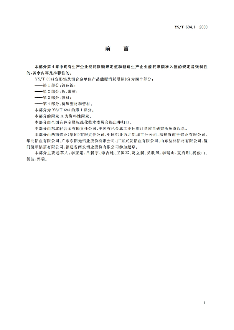 变形铝及铝合金单位产品能源消耗限额 第1部分：铸造锭 YST 694.1-2009.pdf_第2页
