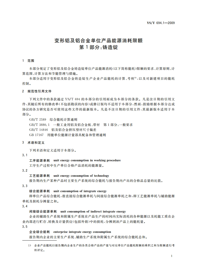 变形铝及铝合金单位产品能源消耗限额 第1部分：铸造锭 YST 694.1-2009.pdf_第3页