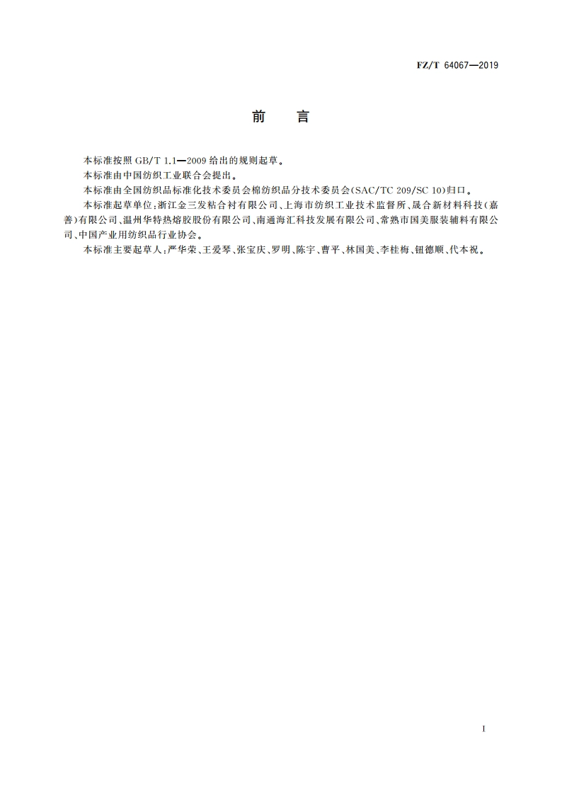 双面机织粘合衬 FZT 64067-2019.pdf_第2页