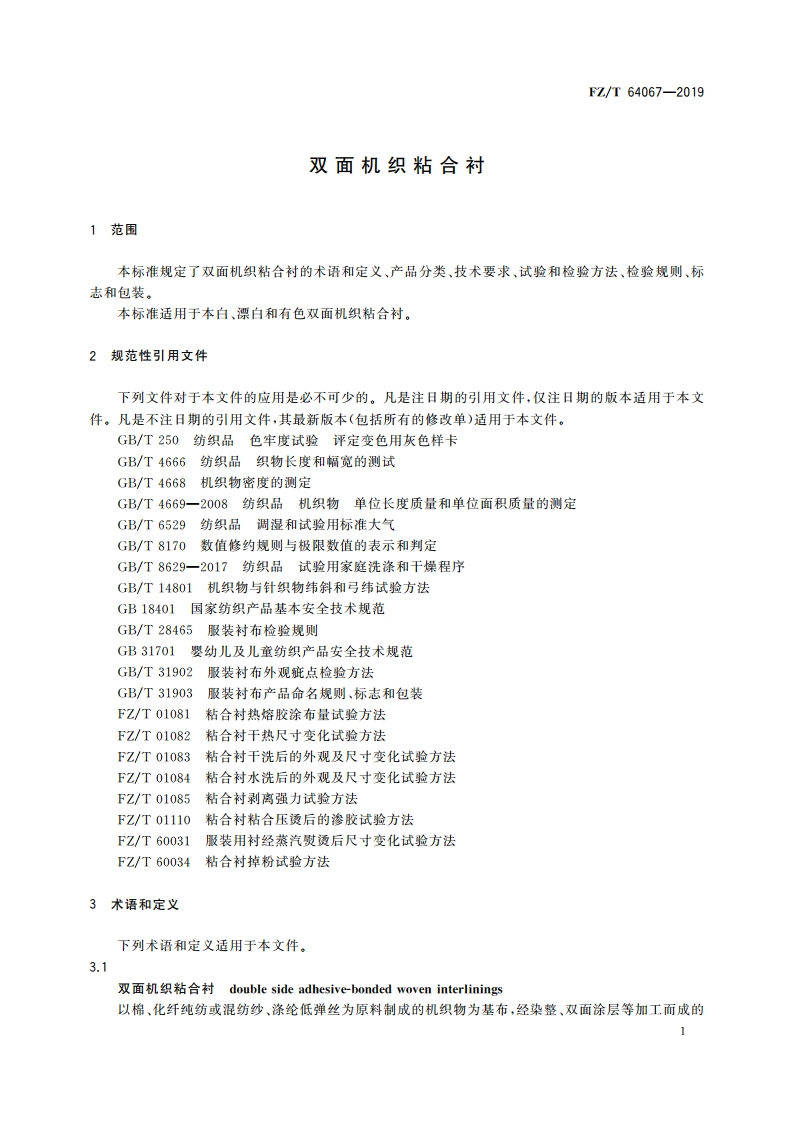 双面机织粘合衬 FZT 64067-2019.pdf_第3页