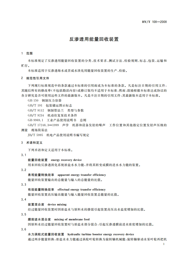 反渗透用能量回收装置 HYT 108-2008.pdf_第3页