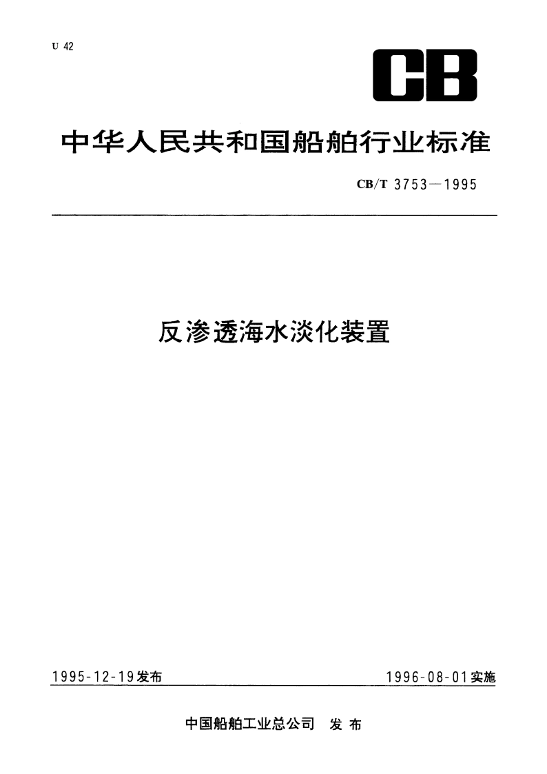 反渗透海水淡化装置 CBT 3753-1995.pdf_第1页