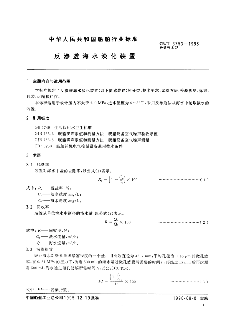 反渗透海水淡化装置 CBT 3753-1995.pdf_第2页