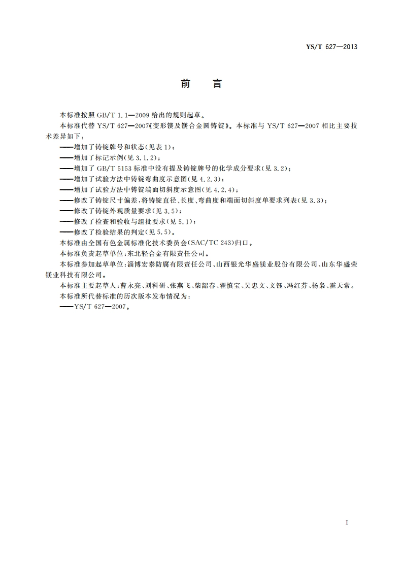 变形镁及镁合金圆铸锭 YST 627-2013.pdf_第2页