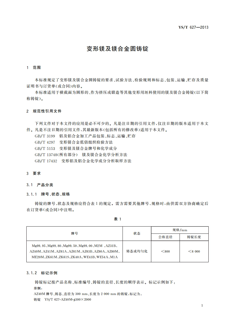 变形镁及镁合金圆铸锭 YST 627-2013.pdf_第3页