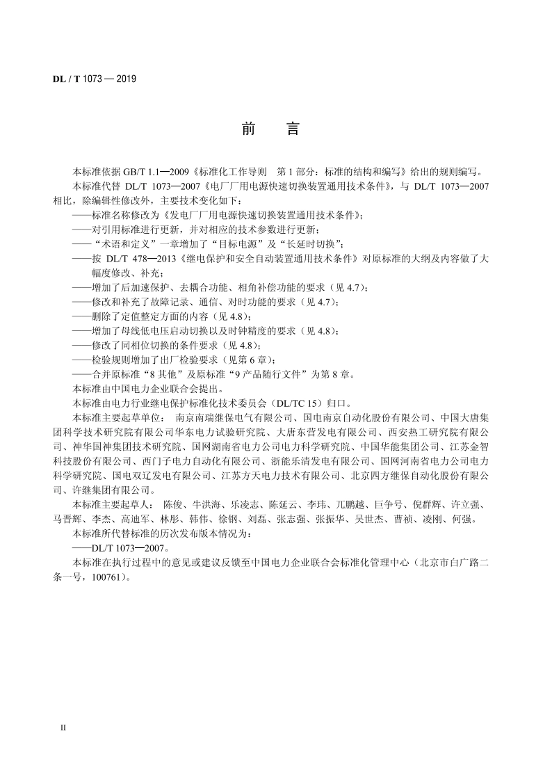 发电厂厂用电源快速切换装置通用技术条件 DLT 1073-2019.pdf_第3页