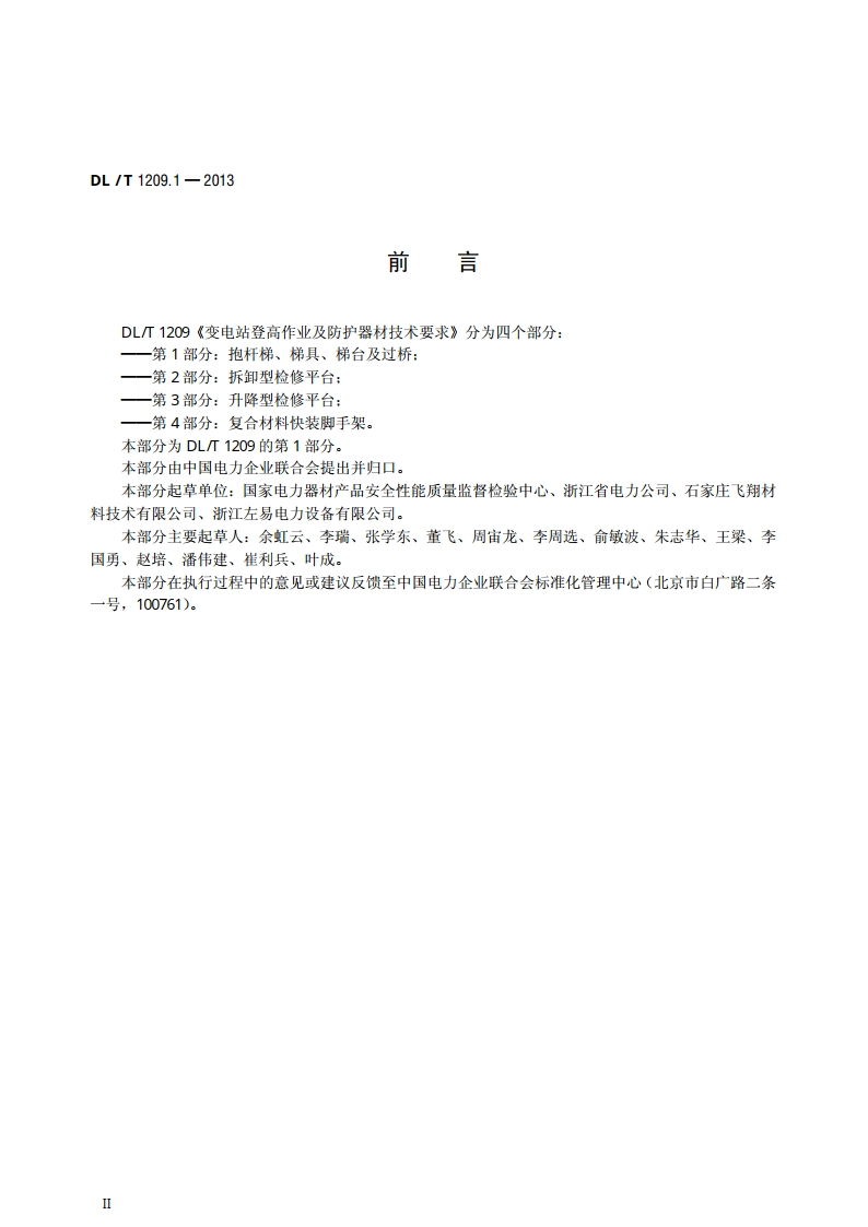 变电站登高作业及防护器材技术要求 第1部分：抱杆梯、梯具、梯台及过桥 DLT 1209.1-2013.pdf_第3页