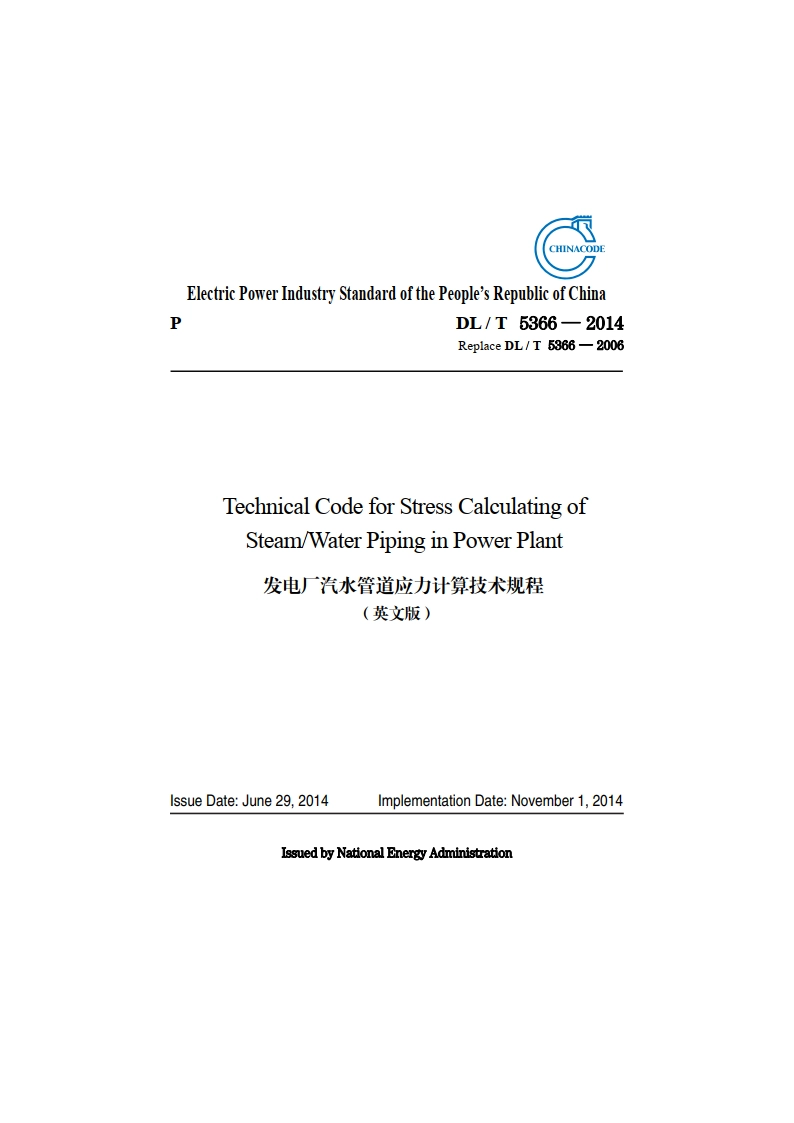 发电厂汽水管道应力计算技术规程 DLT 5366-2014e.pdf_第1页