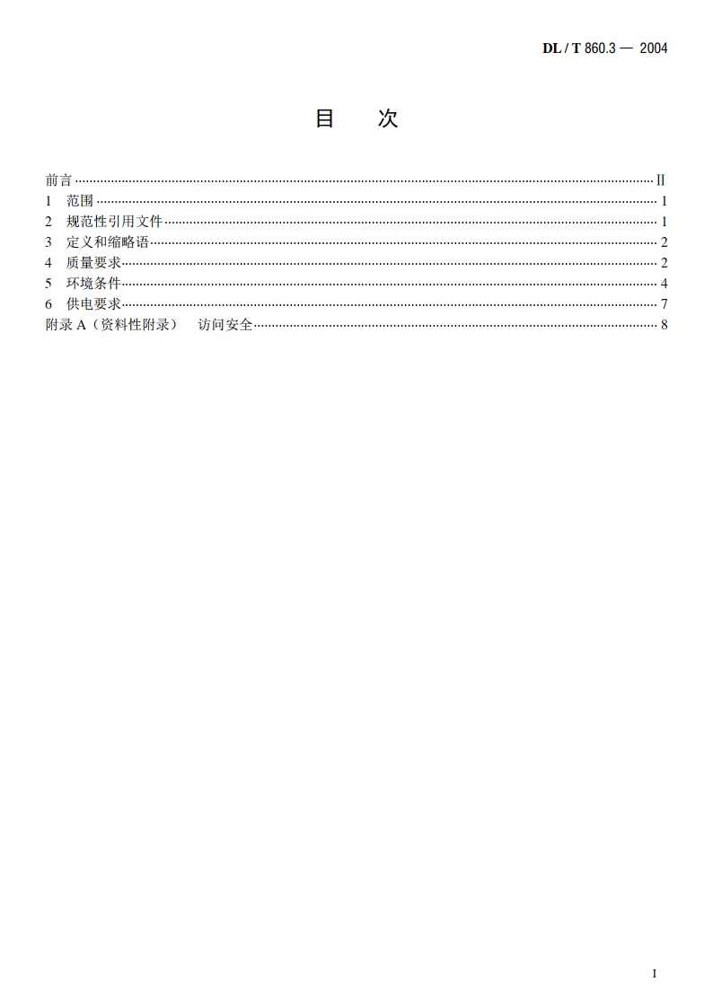 变电站通信网络和系统 第3部分：总体要求 DLT 860.3-2004.pdf_第2页