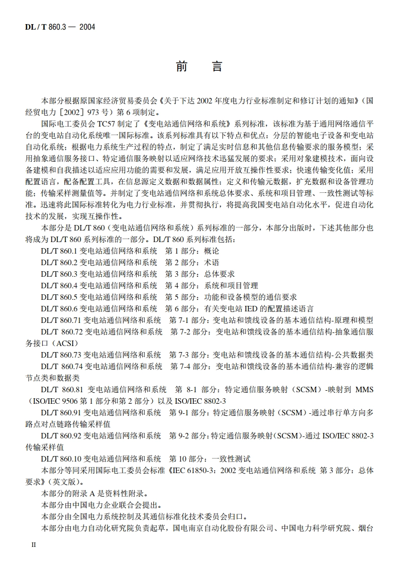 变电站通信网络和系统 第3部分：总体要求 DLT 860.3-2004.pdf_第3页