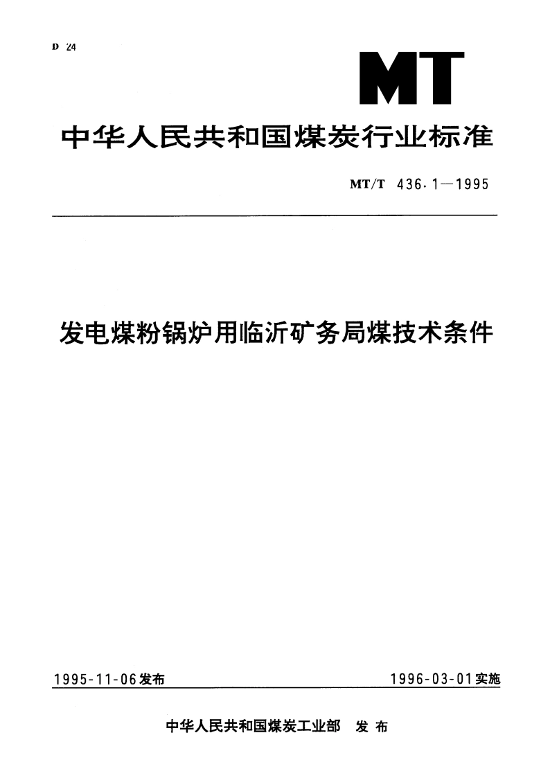 发电煤粉锅炉用临沂矿务局煤技术条件 MTT 436.1-1995.pdf_第1页