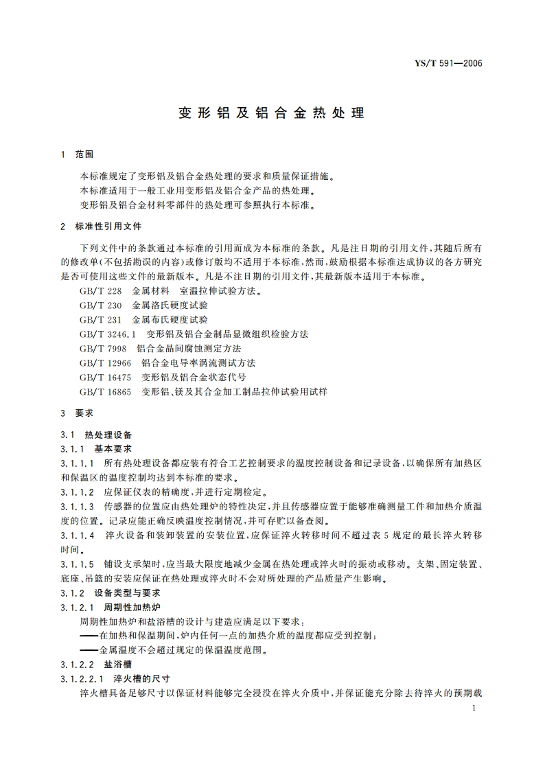 变形铝及铝合金热处理 YST 591-2006.pdf_第3页
