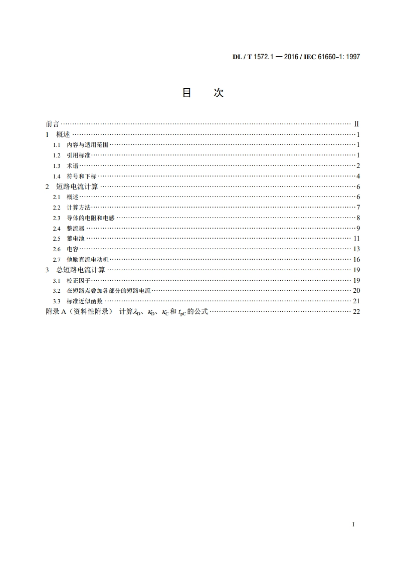 变电站和发电厂直流辅助电源系统短路电流 第1部分：短路电流计算 DLT 1572.1-2016.pdf_第2页