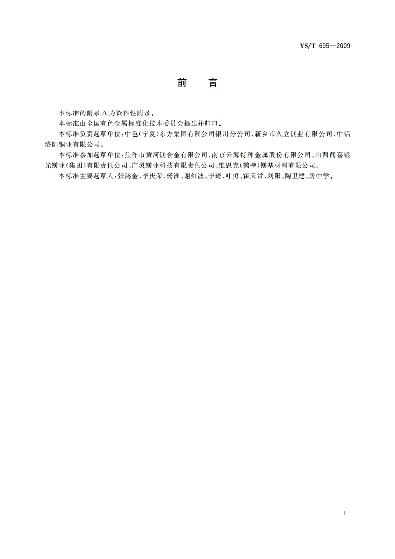 变形镁及镁合金扁铸锭 YST 695-2009.pdf_第2页