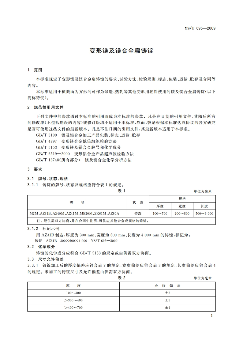 变形镁及镁合金扁铸锭 YST 695-2009.pdf_第3页