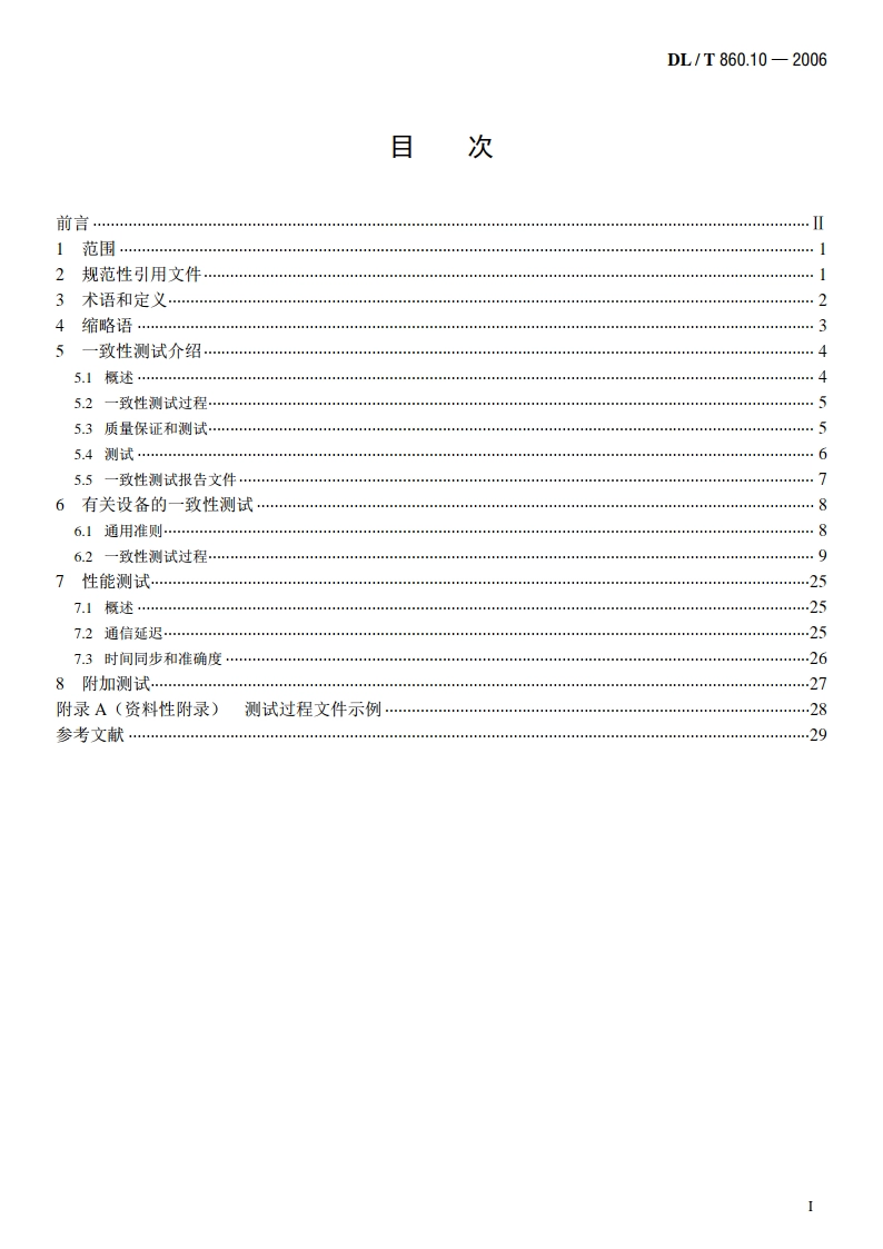 变电站通信网络和系统 第10部分：一致性测试 DLT 860.10-2006.pdf_第2页