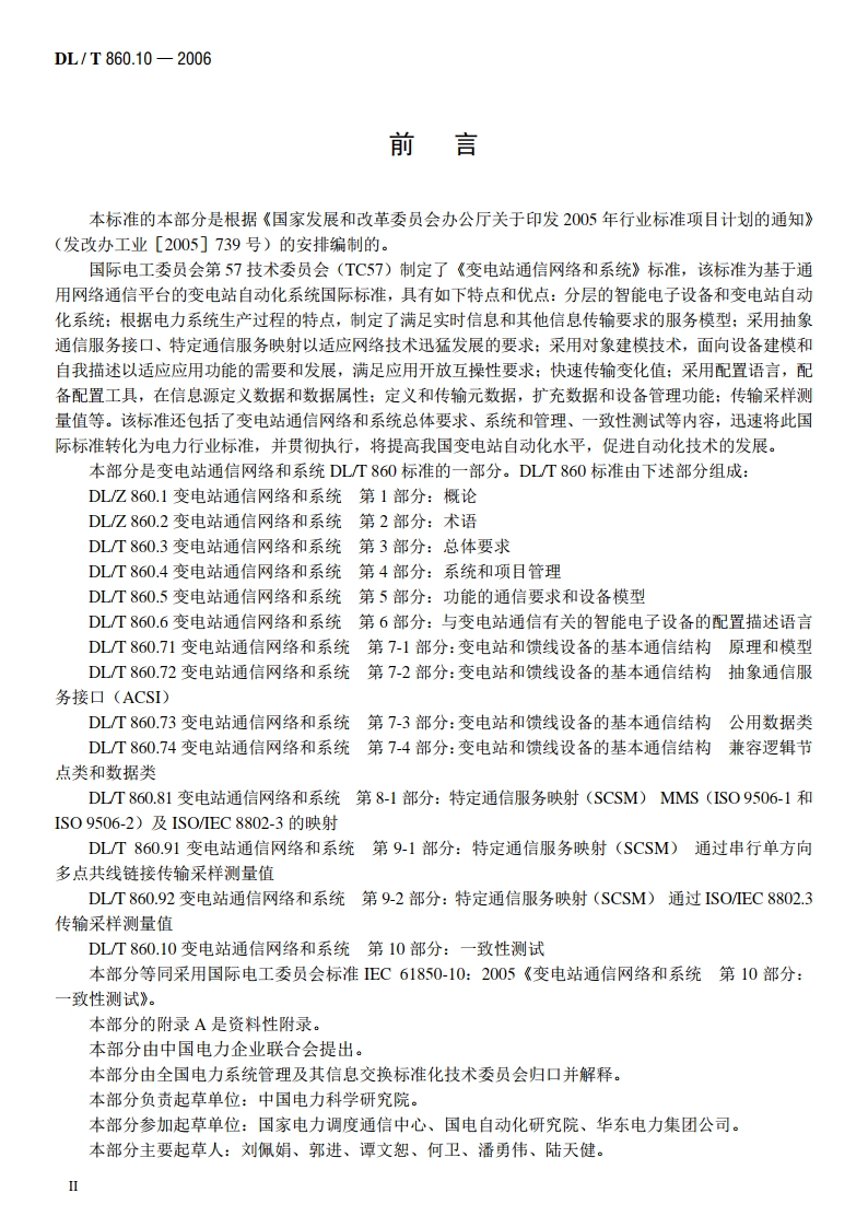 变电站通信网络和系统 第10部分：一致性测试 DLT 860.10-2006.pdf_第3页