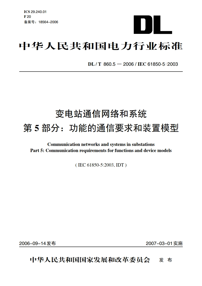 变电站通信网络和系统 第5部分：功能的通信要求和装置模型 DLT 860.5-2006.pdf_第1页