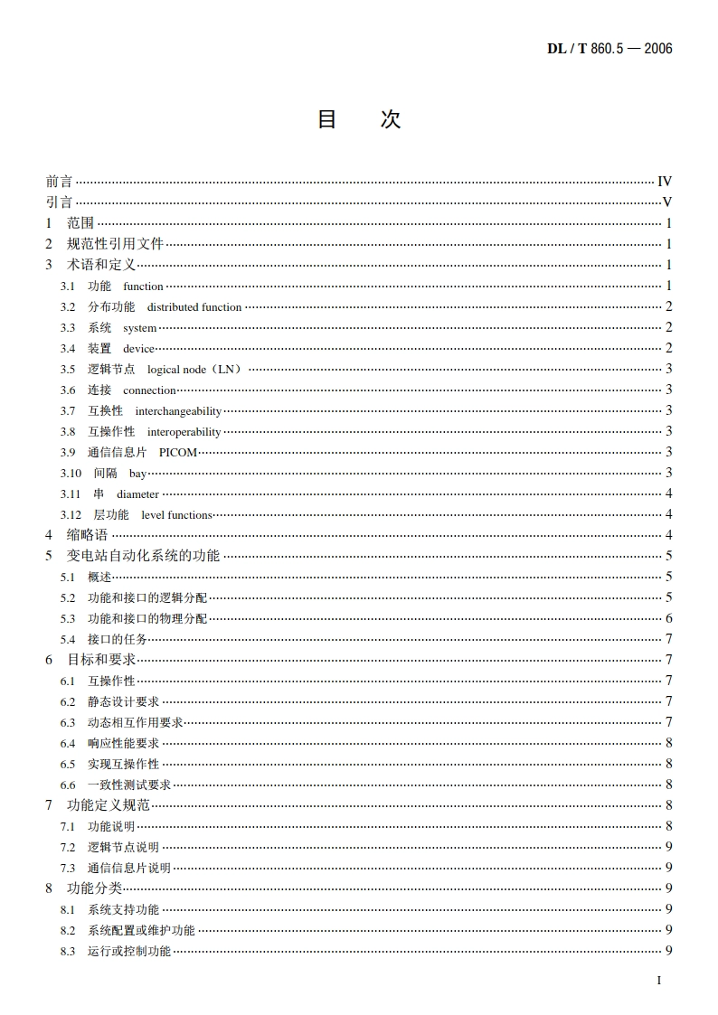 变电站通信网络和系统 第5部分：功能的通信要求和装置模型 DLT 860.5-2006.pdf_第2页