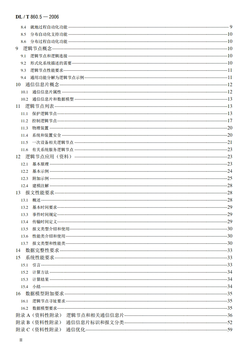 变电站通信网络和系统 第5部分：功能的通信要求和装置模型 DLT 860.5-2006.pdf_第3页