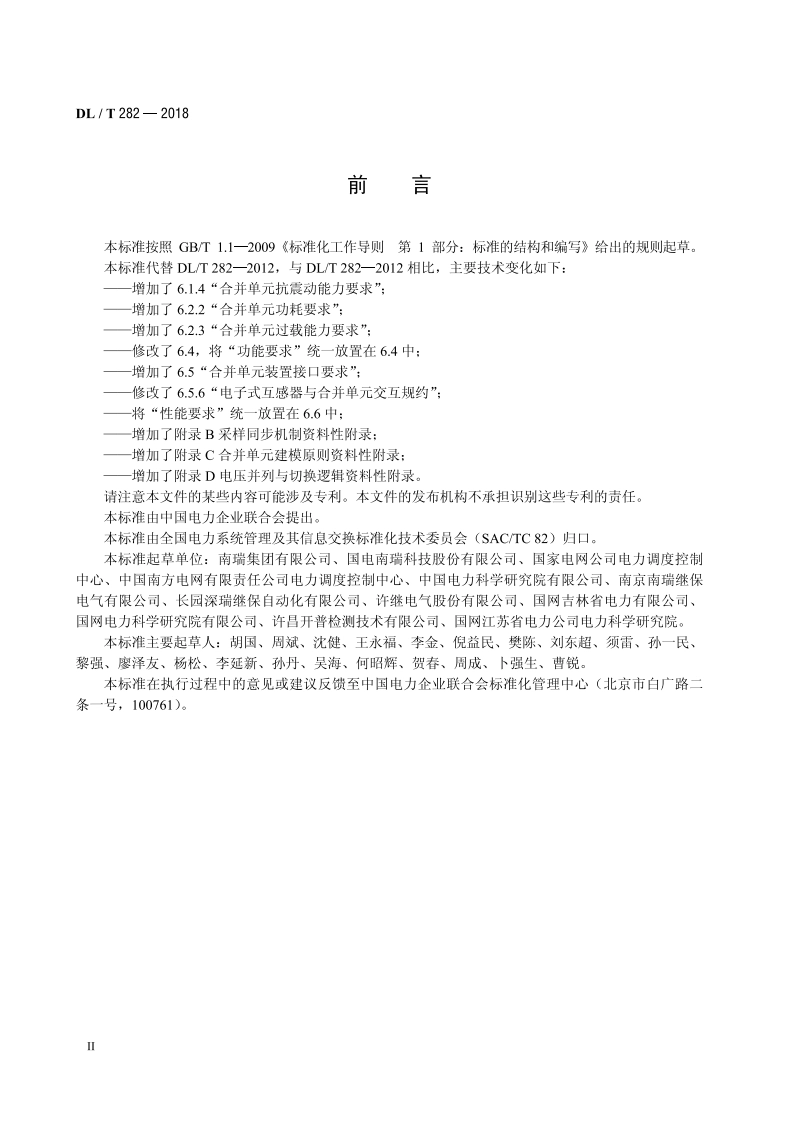 合并单元技术条件 DLT 282-2018.pdf_第3页