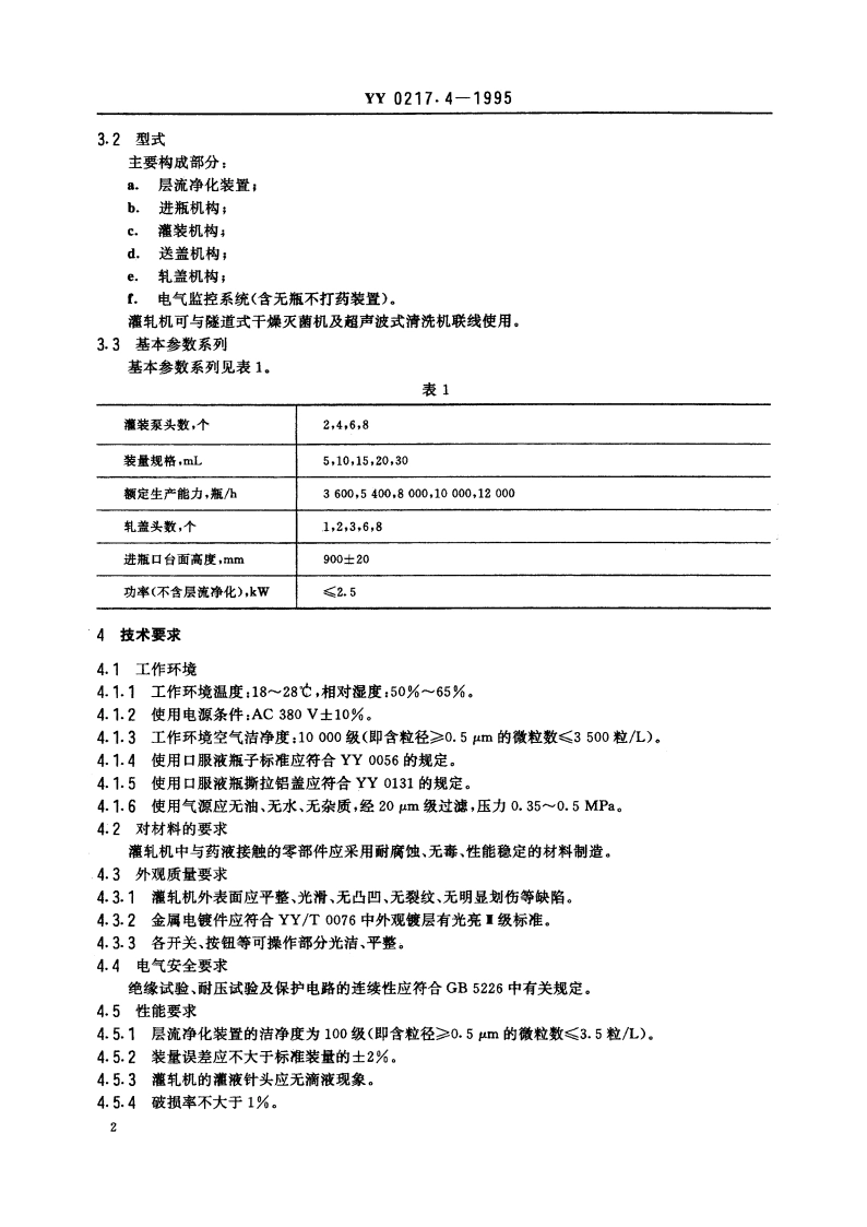 口服液灌装轧盖机 YY 0217.4-1995.pdf_第3页