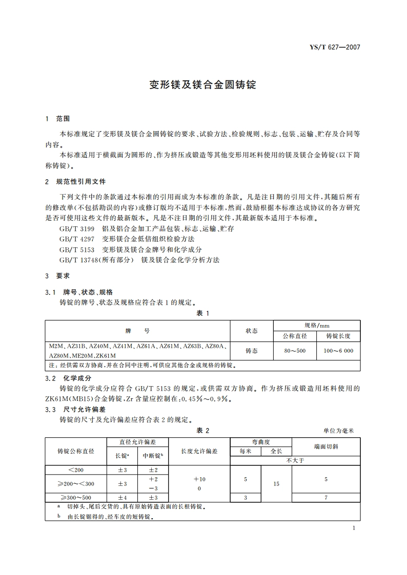 变形镁及镁合金圆铸锭 YST 627-2007.pdf_第3页