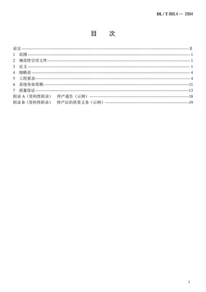 变电站通信网络和系统 第4部分：系统和项目管理 DLT 860.4-2004.pdf_第2页